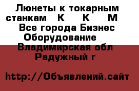 Люнеты к токарным станкам 16К20, 1К62, 1М63. - Все города Бизнес » Оборудование   . Владимирская обл.,Радужный г.